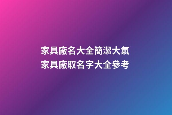 家具廠名大全簡潔大氣 家具廠取名字大全參考